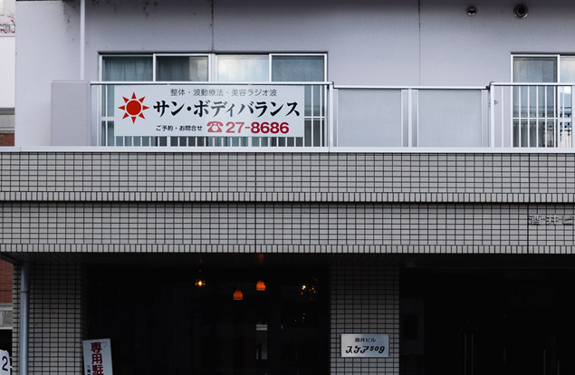 サン・ボディバランス外観